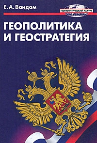 Вандам Алексей, Едрихин Алексей - Геополитика и геостратегия (Наше положение. Величайшее из искусств)