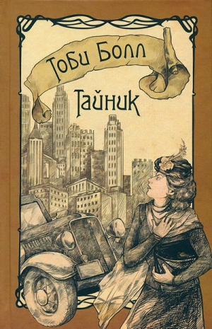 Болл Тоби - Тайник