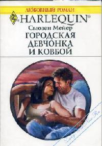 Мейер Сьюзен - Мейер - Городская девчонка и ковбой