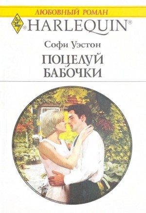 Уэстон Софи - Поцелуй бабочки