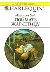 Уэй Маргарет - Поймать жар–птицу - Уэй