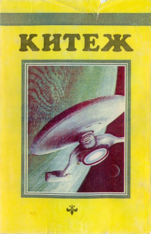 Шекли Роберт, Азимов Айзек, Молитвин Павел, Кремнев Игорь, Старджон Теодор, Зеленский Борис, Казменко Сергей, Смирнов Игорь, Кужела  Андрей, Карапетян Андрей, Вольский Сергей, Малярова Ирина, Савельева Татьяна, Смирнов Леонид, Курков Андрей, Мэфсон Ричард - Китеж. Сборник фантастики