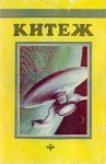 Шекли Роберт, Азимов Айзек, Молитвин Павел, Кремнев Игорь, Старджон Теодор, Зеленский Борис, Казменко Сергей, Смирнов Игорь, Карапетян Андрей, Вольский Сергей, Малярова Ирина, Савельева Татьяна, Смирнов Леонид, Курков Андрей, Мэфсон Ричард, Кужела Андрей - Китеж. Сборник фантастики