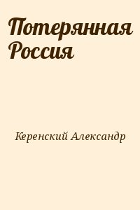 cкачать книгу Александр Керенский Потерянная Россия