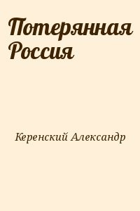 Потерянная Россия