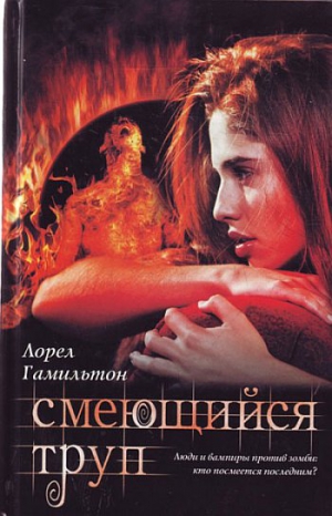 Гамильтон Лорел - Смеющийся труп