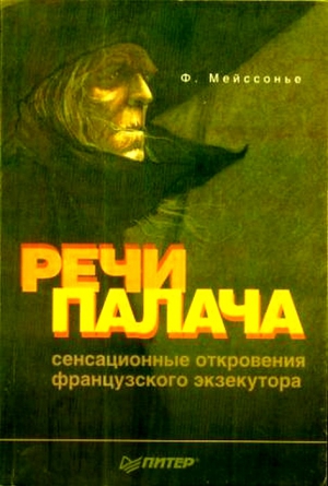 Мейссонье  Фернан - Речи палача