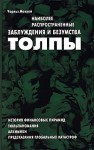 Маккей Чарльз - Наиболее распространенные заблуждения и безумства толпы