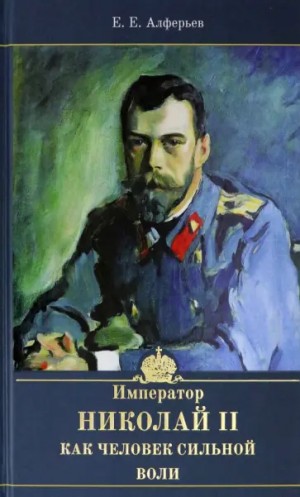 Алферьев Евгений - Император Николай II как человек сильной воли