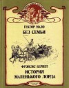 Бернетт Фрэнсис - История маленького лорда