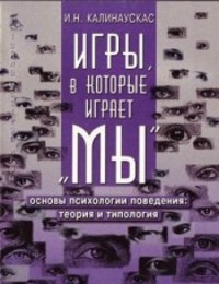 Калинаускас Игорь - Игры, в которые играет "Мы". Основы психологии поведения: теория и типология