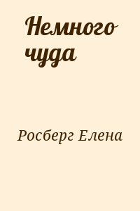 Росберг Елена - Немного чуда