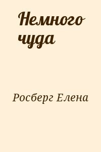 Немного чуда