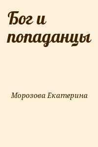 Морозова Екатерина - Бог и попаданцы