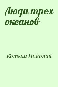 Котыш Николай - Люди трех океанов