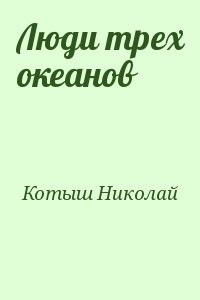 Люди трех океанов