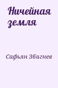 Ничейная земля