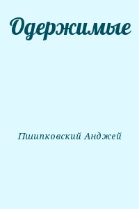 Пшипковский Анджей - Одержимые