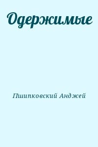 Одержимые