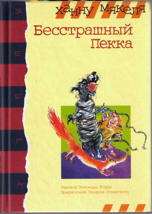 Мякеля Ханну - Бесстрашный Пекка