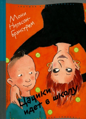 Нильсон-Брэнстрем Мони - Цацики идет в школу