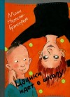 Нильсон-Брэнстрем Мони - Цацики идет в школу