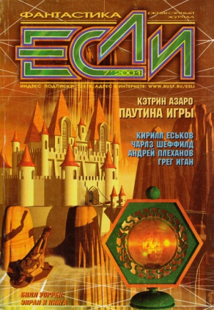 Иган Грег, Володихин Дмитрий, Уэллс Кэтрин, Еськов Кирилл, Озеров Тимофей, Байкалов Дмитрий, Гаков Владимир, Стэблфорд Брайан, Шеффилд Чарльз, Караваев Дмитрий, Харитонов Евгений, Щекотова Людмила, Плеханов Андрей, Азаро Кэтрин, Нойбе Рик, Журнал «Если» - Журнал «Если», 2001 № 7