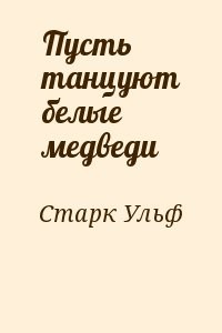 Пусть танцуют белые медведи