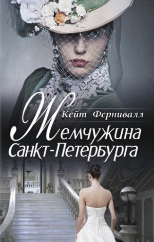 Фернивалл Кейт - Жемчужина Санкт-Петербурга