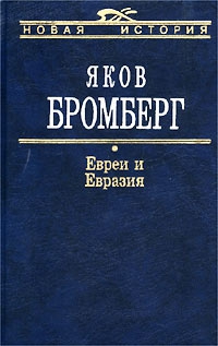 Бромберг Яков - Евреи и Евразия