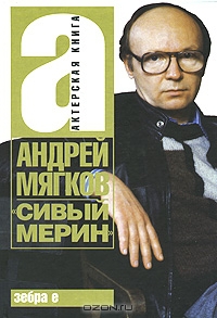 Мягков Андрей - «Сивый мерин»