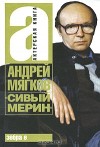 Мягков Андрей - «Сивый мерин»