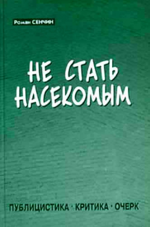 Сенчин Роман - Не стать насекомым