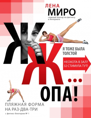 Миро Лена - Я тоже была толстой