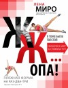 Миро Лена - Я тоже была толстой
