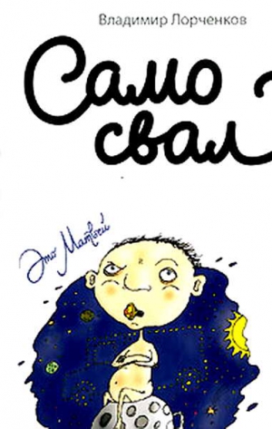 Лорченков Владимир - Самосвал