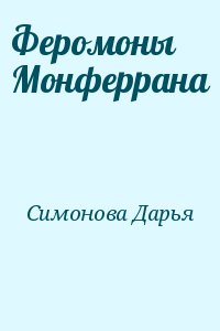 Симонова Дарья - Феромоны Монферрана