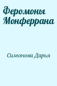 Феромоны Монферрана
