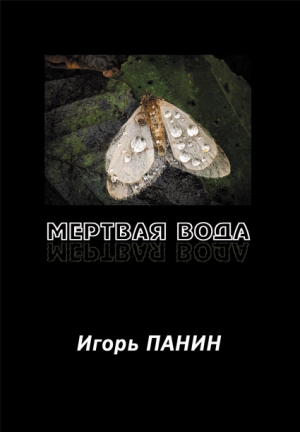 Панин Игорь - Мертвая вода: Стихи.