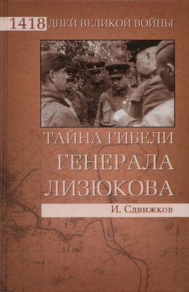 Сдвижков Игорь - Тайна гибели генерала Лизюкова