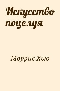 Искусство поцелуя