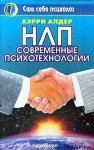 Алдер Хэрри - НЛП. Современные психотехнологии