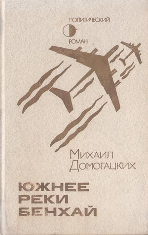 Домогацких Михаил - Южнее реки Бенхай