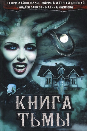 Олди Генри Лайон, Дяченко Марина, Дяченко Сергей, Дашков Андрей, Наумова Марина - Книга Тьмы