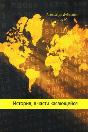 Дубровин Александр - История, в части касающейся