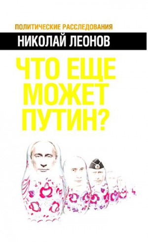 Леонов Николай - Что еще может Путин?