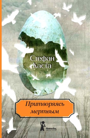 Каста Стефан - Притворяясь мертвым
