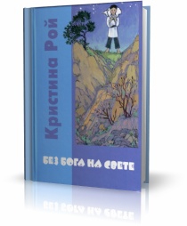 Рой Кристина - Без Бога на свете