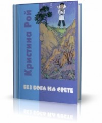 Без Бога на свете