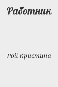 Работник